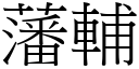 藩輔 (宋體矢量字庫)