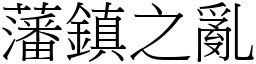 藩鎮之亂 (宋體矢量字庫)