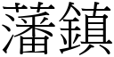 藩镇 (宋体矢量字库)