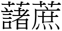 藷蔗 (宋体矢量字库)