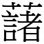 藷 (宋体矢量字库)