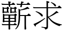 蘄求 (宋体矢量字库)