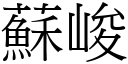 蘇峻 (宋體矢量字庫)