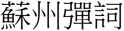 蘇州彈詞 (宋體矢量字庫)