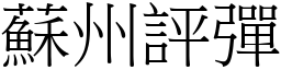 蘇州評彈 (宋體矢量字庫)