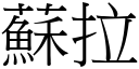 蘇拉 (宋體矢量字庫)