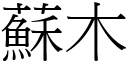 苏木 (宋体矢量字库)