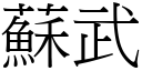 苏武 (宋体矢量字库)