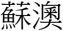 苏澳 (宋体矢量字库)