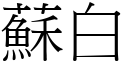 蘇白 (宋體矢量字庫)