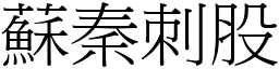 苏秦刺股 (宋体矢量字库)