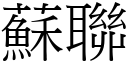 苏联 (宋体矢量字库)