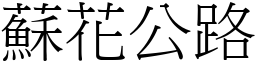 蘇花公路 (宋體矢量字庫)