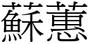 蘇蕙 (宋體矢量字庫)