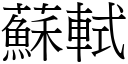 蘇軾 (宋體矢量字庫)