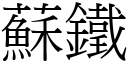 蘇鐵 (宋體矢量字庫)