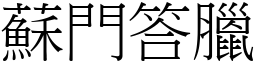 苏门答腊 (宋体矢量字库)