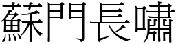 蘇門長嘯 (宋體矢量字庫)