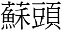 蘇頭 (宋體矢量字庫)