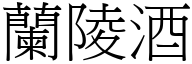 兰陵酒 (宋体矢量字库)