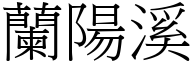 蘭陽溪 (宋體矢量字庫)