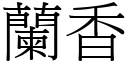 蘭香 (宋體矢量字庫)