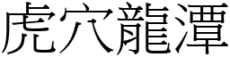 虎穴龙潭 (宋体矢量字库)