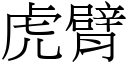 虎臂 (宋體矢量字庫)