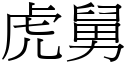 虎舅 (宋体矢量字库)