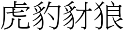 虎豹豺狼 (宋體矢量字庫)