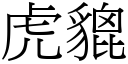 虎貔 (宋體矢量字庫)