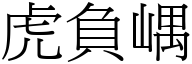 虎負嵎 (宋體矢量字庫)