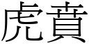 虎賁 (宋體矢量字庫)