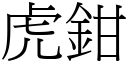 虎钳 (宋体矢量字库)