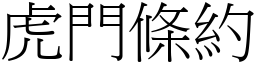 虎門條約 (宋體矢量字庫)