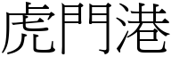 虎門港 (宋體矢量字庫)