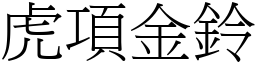 虎項金鈴 (宋體矢量字庫)