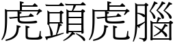 虎頭虎腦 (宋體矢量字庫)