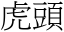 虎頭 (宋體矢量字庫)