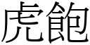 虎飽 (宋體矢量字庫)