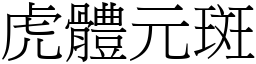 虎体元斑 (宋体矢量字库)