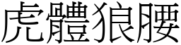 虎體狼腰 (宋體矢量字庫)