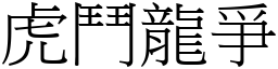 虎斗龙爭 (宋体矢量字库)