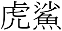 虎鯊 (宋體矢量字庫)