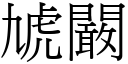 虓闞 (宋体矢量字库)