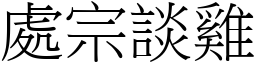 處宗談雞 (宋體矢量字庫)