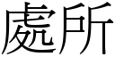 处所 (宋体矢量字库)