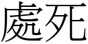 處死 (宋體矢量字庫)