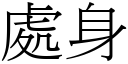 处身 (宋体矢量字库)