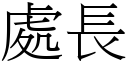 处长 (宋体矢量字库)